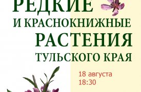 Год экологии: всех желающих приглашают на лекции в тульский музей