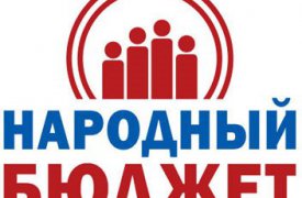 Голосование за проекты «Народного бюджета-2018» продлится до 15 октября