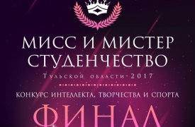 Как пройдет финал «Мисс и Мистер Студенчество Тульской области – 2017»