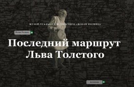 Тулякам покажут последний маршрут Льва Толстого