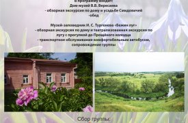 8 сентября состоится автобусный тур «От усадьбы Смидовичей до Бежина луга»