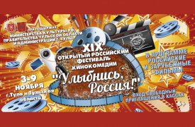 В Туле состоится XIX фестиваль кинокомедии «Улыбнись, Россия!». ПРОГРАММА