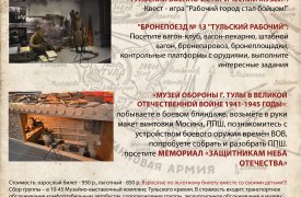 Юных туляков и их родителей приглашают на военно-патриотическую экскурсию «На тульском направлении»