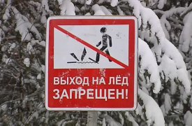 Тульские спасатели предупреждает: выход на лед водоёмов запрещен!