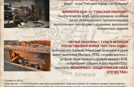 8 декабря туляков приглашают на экскурсионный военно-патриотический маршрут «На тульском направлении»
