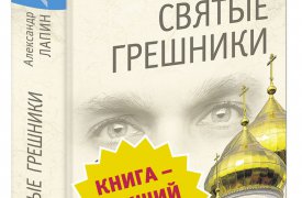 Пользователи интернета обсуждают произведения Александра Лапина и книгу, которая написана о самом писателе