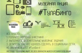 Тульские музеи проводят большой квест #ТулаБинго