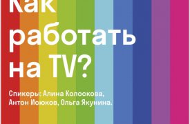 Туляков приглашают на бесплатную лекцию ведущих московских журналистов «Как работать на TV»