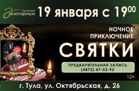 Тульский экзотариум приглашает на святки