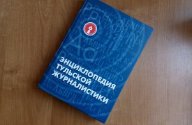 В Туле презентовали «Энциклопедию тульской журналистики»