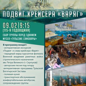 Туляков приглашают принять участие в выездной экскурсии «Подвиг крейсера «Варяг»