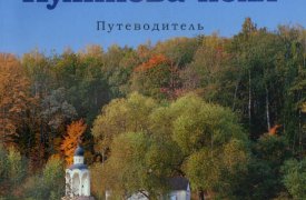 В Туле состоится презентация путеводителя «По святым местам Куликова поля»