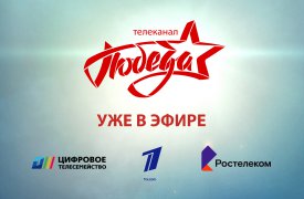 Туляки первыми смогут смотреть телеканал «ПОБЕДА» в ТВ–сети «Ростелекома»