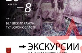 Тульским студентам покажут и расскажут, как проходят экспедиции поисковиков