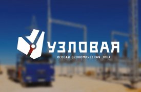 ОЭЗ «Узловая» принесёт региону более 3000 новых рабочих мест и 17 млрд рублей частных инвестиций