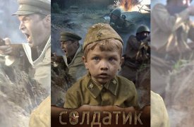 В преддверии Дня Победы туляки смогут бесплатно посмотреть фильм «Солдатик»