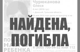 Пропавшую в Донском 9-летнюю девочку нашли мёртвой