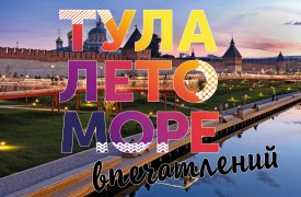 Афиша проекта «Тула. Лето. Море впечатлений» с 14 по 16 июня