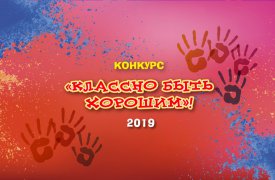 «Ростелеком» приглашает юных туляков стать участниками конкурса «Классно быть хорошим – 2019!»