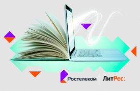 «Ростелеком» и ЛитРес запустили кобрендинговый проект «Ростелеком Книги»