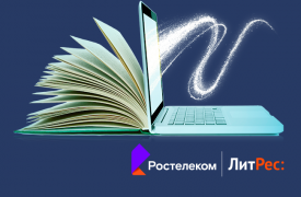 «Ростелеком» и «ЛитРес» открывают тулякам бесплатный доступ к 150 000 электронных книг