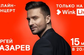 Видеосервис Wink покажет онлайн-концерт Сергея Лазарева