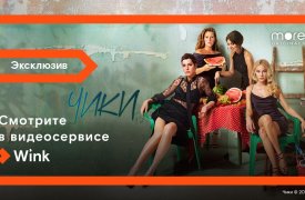 Премьера сериала «Чики» состоится 4 июня в Wink и на more.tv