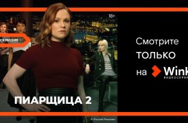 О чем не хотят говорить звезды — второй сезон сериала «Пиарщица» эксклюзивно в Wink