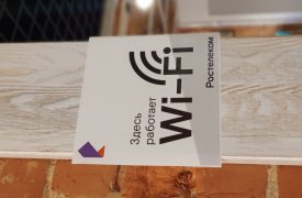 «Ростелеком» занял первое место по количеству публичных точек Wi-Fi-доступа по итогам 2019 года в рейтинге «ТМТ Консалтинг»