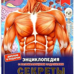 39 том «Детской энциклопедии» – «Секреты тела человека» уже в продаже!