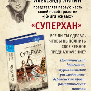 Чем приходится расплачиваться на пути к власти? Ответ на этот и многие другие вопросы – в новой книге Александра Лапина