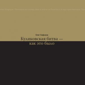 Музей-заповедник «Куликово поле» выпустил научно-популярную книгу о Куликовской битве