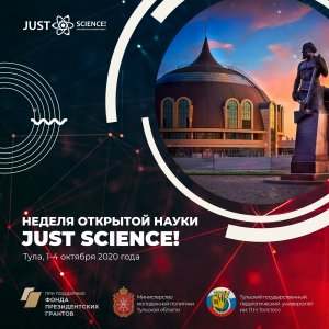 Неделя открытой науки – фестиваль «Just science!» в Туле