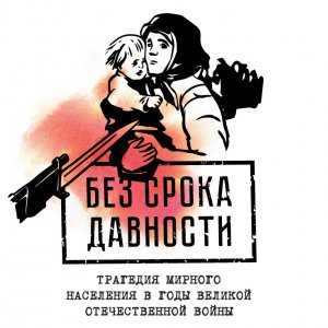 Стратегическая сессия «Без срока давности: историческая память о геноциде в годы Великой Отечественной войны»