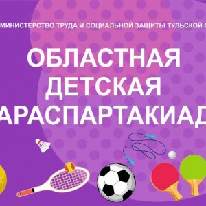 В Туле пройдет областная детская параспартакиада