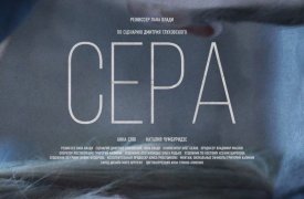 Снятая в Тульской области короткометражка «Сера» получила награду на фестивале «Warsaw Film Festival»