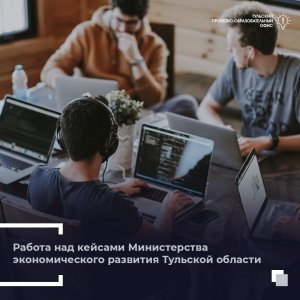 Студенты ТГПУ им. Л.Н. Толстого начали работу над проектными кейсами Министерства экономического развития Тульской области