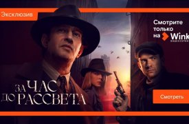 Эксклюзивы февраля в Wink: самый ожидаемый сериал 2021 года «За час до рассвета» и новые серии проекта «Девяностые»