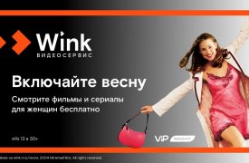 8 марта Wink покажет лучшие фильмы и сериалы для женщин бесплатно