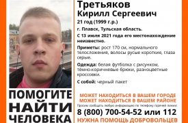 В Плавске без вести пропал 21-летний молодой человек