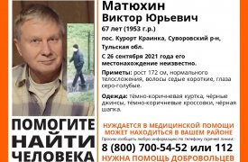 Пропавшего 67-летнего мужчину ищут в Тульской области