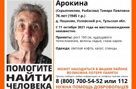 В Тульской области ищут пропавшую 76-летнюю жительницу Узловского района