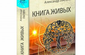 Читатели о трилогии Александра Лапина «Книга живых»: «Проводим параллели и смотрим на себя со стороны»