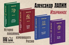 Образ века своего: писатель Александр Лапин выпустил четырёхтомник «Избранное»