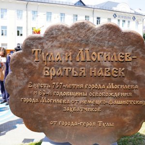 Белорусский город Могилев теперь украшает тульский пряник