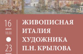 Музей П.Н. Крылова приглашает на интерактивное занятие «Живописная Италия художника П.Н. Крылова»