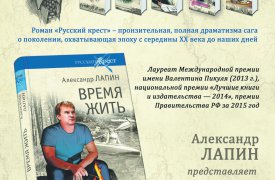 Писатель Александр Лапин завершил работу над романом- эпопеей «Русский крест»