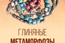 В Тульском выставочном зале открывается выставка «Глиняные метаморфозы»