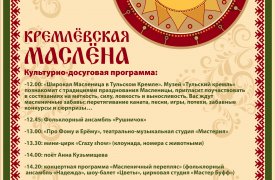 «Кремлёвская Маслёна» приглашает туляков на праздничные гуляния