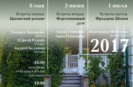 Ясная Поляна приглашает на летние музыкальные встречи